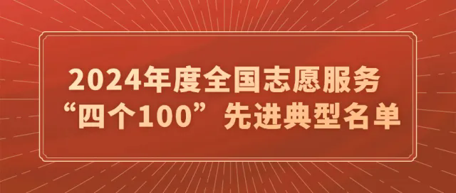 梅州1个项目上榜！2024年度全国志愿服务“四个100”先进典型名单公布